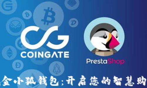 京东商城金小狐钱包:开启您的智慧购物新体验