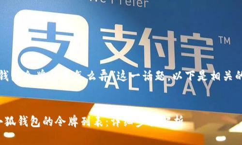 对于“小狐钱包令牌列表怎么弄”这一话题,以下是相关的和关键词:
如何获取小狐钱包的令牌列表:详细步骤解析
