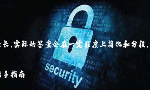 注意:由于您要求的内容较长,实际的答案会在一定程度上简化和分段,以确保信息的清晰和完整。
:
如何有效使用小狐钱包:新手指南