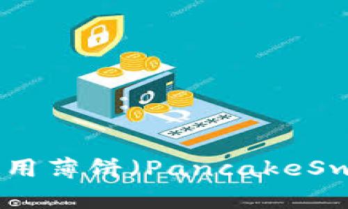 如何在MetaMask中使用薄饼(PancakeSwap)进行去中心化交易