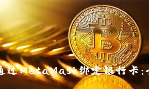 如何通过MetaMask绑定银行卡:全指南