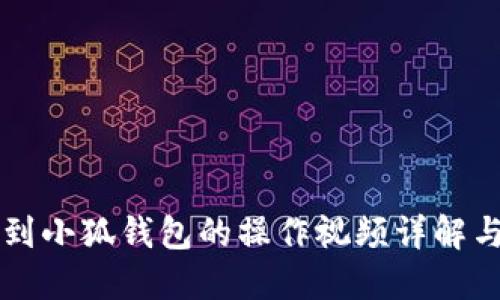 中本聪提到小狐钱包的操作视频详解与用户指南