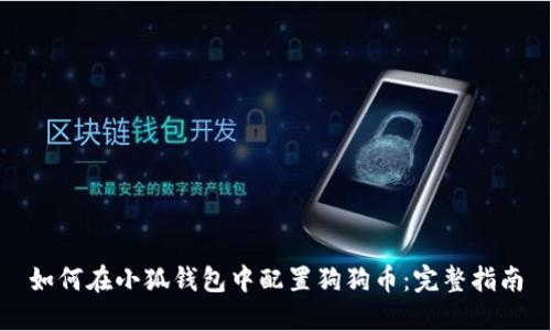 如何在小狐钱包中配置狗狗币:完整指南