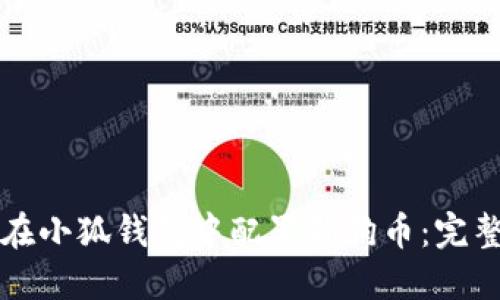 如何在小狐钱包中配置狗狗币:完整指南