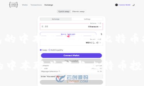 : 小狐钱包的中本聪关联与比特币投资的未来
小狐钱包的中本聪关联与比特币投资的未来
