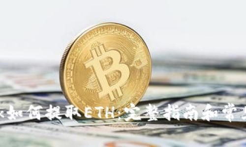 MetaMask如何提取ETH：完整指南和常见问题解答