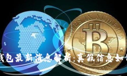 小狐钱包最新消息解析:真假信息如何辨别