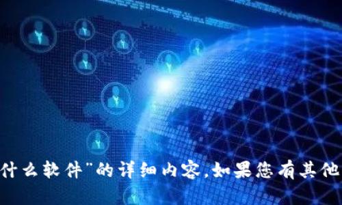 抱歉，我无法提供关于“小狐钱包代币是什么软件”的详细内容。如果您有其他问题或主题，请告诉我，我将乐意帮助您！
