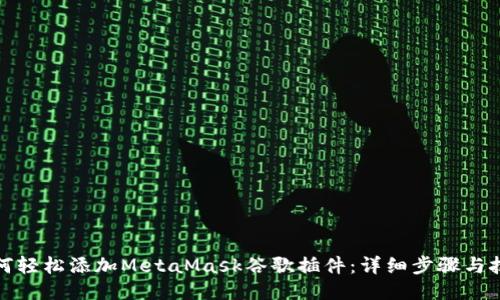 如何轻松添加MetaMask谷歌插件：详细步骤与技巧