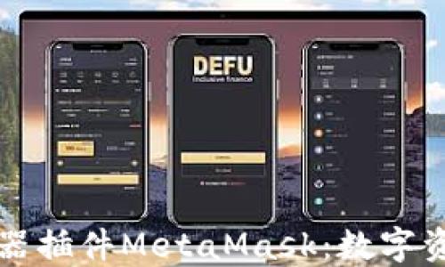 深入了解谷歌浏览器插件MetaMask:数字资产管理的必备工具