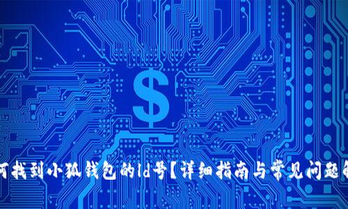 如何找到小狐钱包的ld号？详细指南与常见问题解答