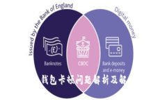: 小狐钱包卡顿问题解析及解决方法