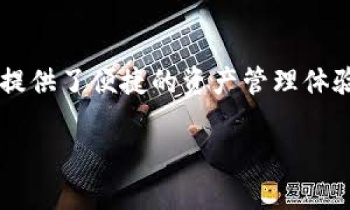 jiaoti如何在小狐钱包中导入数字货币资产/jiaoti
小狐钱包, 导入钱包, 数字货币, 资产管理/guanjianci

引言：数字货币的崛起与钱包的重要性
随着区块链技术的不断发展及数字货币的广泛应用，越来越多的人开始接触并投资于数字货币。作为数字货币管理的核心工具，数字钱包的安全性与便捷性显得尤为重要。小狐钱包作为一款备受欢迎的数字货币钱包，提供了丰富的功能与良好的用户体验。本文将详细介绍如何在小狐钱包中导入数字货币资产，并解答用户在操作过程中的常见疑问。

一、小狐钱包概述
小狐钱包是一款专为数字货币用户设计的多功能钱包，支持多种主流数字货币的存储、管理和交易。用户可以通过小狐钱包轻松查看资产情况，并进行快速的交易与转账。钱包提供的高安全性能和友好的用户界面，使得数字资产管理变得更加稳定和高效。

二、导入钱包的意义
在小狐钱包中导入钱包主要有以下几方面的意义：
ul
    listrong安全性：/strong导入钱包可以确保用户在不同设备上的资产安全，无需担心丢失私钥。/li
    listrong易用性：/strong通过导入功能，用户可快速访问他们的数字资产，便于随时管理与交易。/li
    listrong多样性：/strong兼容不同类型的数字资产，用户可以在同一钱包中管理多种币种。/li
/ul

三、如何在小狐钱包中导入数字货币资产
导入资产的过程相对简单，以下是详细的步骤：

h41. 下载并安装小狐钱包/h4
首先，确保您在手机或电脑上下载并安装了小狐钱包的最新版本。可以在官方网站或应用商店中找到。

h42. 打开小狐钱包/h4
安装完成后，打开小狐钱包应用，您将看到一个简洁的界面。

h43. 选择导入钱包的选项/h4
在主界面中，寻找“导入钱包”或“恢复钱包”的按钮并点击。此步骤一般位于登录界面的一侧，便于用户找到。

h44. 输入钱包信息/h4
接下来，您需要输入导入钱包所需的相关信息。通常包括：
ul
    listrong助记词：/strong对于使用助记词生成的钱包，需将助记词正确输入。/li
    listrong私钥：/strong如果您选择使用私钥导入，请确保私钥的完整性与正确性。/li
    listrongKeystore文件：/strong对于导出过的Keystore文件，选择文件进行导入。/li
/ul

h45. 提交信息/h4
输入完毕后，确认信息的准确性，点击提交。系统会对信息进行验证并导入您的钱包数据。

h46. 查看资产/h4
导入成功后，用户可以在钱包界面查看自己的数字资产，进行相应的交易操作。

四、导入过程中常见问题解答

问题一：导入助记词时，字符不匹配怎么办？
在导入助记词时，如果系统提示字符不匹配，通常是由于输入错误导致的。以下是解决此问题的步骤：
ul
    listrong核对助记词：/strong请确保每个单词拼写正确，且顺序与原始助记词相同。/li
    listrong检查空格：/strong在输入时注意不要多输入空格或错误的字符。/li
    listrong确认来源：/strong确保助记词来自于您所拥有的钱包，不要从不明渠道获得的助记词。误导入可能导致资产损失。/li
/ul
如果确认助记词无误但仍无法导入，可以尝试使用私钥或Keystore文件进行导入，或联系小狐钱包的客服支持获取更多帮助。

问题二：如何保护导入钱包的信息安全？
在导入钱包时，保护数字资产的安全是至关重要的。以下是一些保护措施：
ul
    listrong使用官方渠道：/strong确保从小狐钱包的官方网站或官方应用商店下载软件，避免使用未知来源的链接。/li
    listrong强密码保护：/strong在设置钱包时，使用复杂的密码，并考虑启用双因素认证（2FA）以增强安全性。/li
    listrong定期备份：/strong定期备份钱包信息及助记词，存放在安全的位置，不与他人分享。/li
    listrong避免网络风险：/strong在公共网络下尽量不进行涉及资金的操作，以降低潜在网络攻击的风险。/li
/ul
遵循上述安全策略，能够有效降低资产丢失的风险，为用户提供更安心的使用体验。

问题三：小狐钱包支持哪些类型的数字货币？
小狐钱包支持多种主流数字货币，广泛涵盖了市场上流行的各种资产，以下是一些主要的支持币种：
ul
    listrong比特币（BTC）：/strong作为第一个被引入的数字货币，比特币依然占据着市场份额的主要部分。/li
    listrong以太坊（ETH）：/strong作为第二大市场市值的数字资产，以太坊在智能合约应用中占据重要地位。/li
    listrong莱特币（LTC）：/strong莱特币在交易速度和成本方面具有优势，适合快速小额交易。/li
    listrongUSDT（泰达币）：/strong作为一种稳定币，USDT被广泛使用，适合进行交易与资金流动。/li
/ul
此外，小狐钱包还支持多种其他如EOS、XRP等数字货币，用户可在产品页面查阅具体支持的币种清单，便于用户选择适合的投资策略。

问题四：导入钱包后能否导出资产？
当然可以，导入钱包后，用户可以随时导出资产至其他钱包或交易平台。以下是几个导出资产的常见步骤：
ul
    listrong选择资产：/strong在小狐钱包主界面，用户可以选择需要导出的特定数字资产。/li
    listrong点击转账或提现：/strong在资产详情页面，用户通常会看到“转账”或“提现”的选项，点击进入。/li
    listrong输入目标地址：/strong在转账过程中，需要输入接收方的钱包地址，以确保资产正确发出。/li
    listrong确认转账信息：/strong在确认页面核对转账金额及接收地址，避免因错误而丢失资产。/li
/ul
完成上述操作后，用户提交转账请求，等待网络确认。请注意，转账时可能需要支付网络手续费，具体费用根据不同的资产和网络状态有所变化。

结论
通过以上介绍，我们详细了解了如何在小狐钱包中导入数字货币资产的过程，以及在此过程中的常见问题和解决方法。小狐钱包以其简便的操作和安全性为用户提供了便捷的资产管理体验。希望每位用户都能充分发挥小狐钱包的功能，合理规划自己的数字资产，有效保护个人财产安全。

在实际操作中，如有其他问题，欢迎随时联系小狐钱包的客服或查阅官方文档。祝您在数字货币投资中顺利、成功！