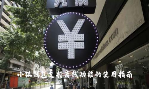 小狐钱包支持离线功能的使用指南