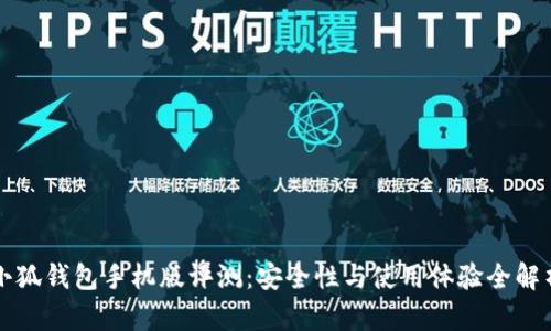 小狐钱包手机版评测:安全性与使用体验全解析