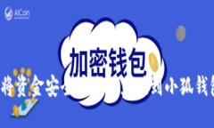 如何将资金安全快速地充值到小狐钱包
