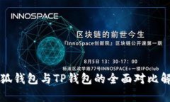小狐钱包与TP钱包的全面对比解析