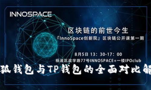 小狐钱包与TP钱包的全面对比解析