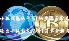 如何退出小狐钱包账号：详细步骤与常
