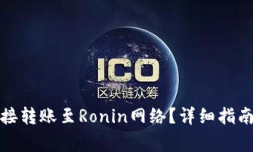 小狐钱包如何直接转账至Ronin网络？详细指南与常见问题解答