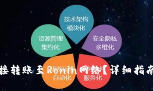 小狐钱包如何直接转账至Ronin网络？详细指南与常见问题解答