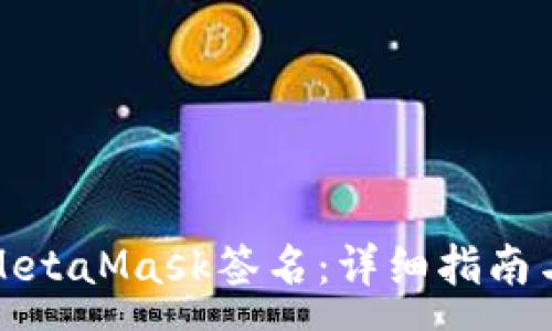 :
如何有效取消MetaMask签名:详细指南与常见问题解答
