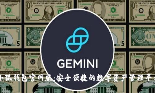 小狐钱包官网版:安全便捷的数字资产管理平台
