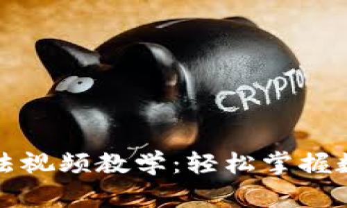 小狐钱包使用方法视频教学：轻松掌握数字货币管理技巧