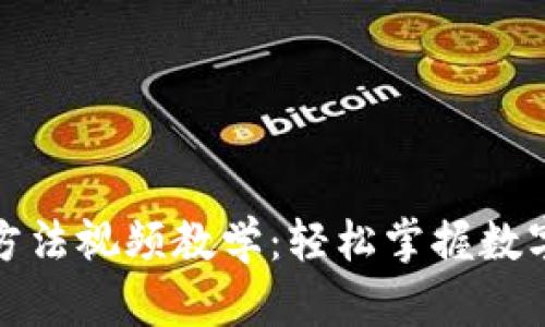 小狐钱包使用方法视频教学：轻松掌握数字货币管理技巧