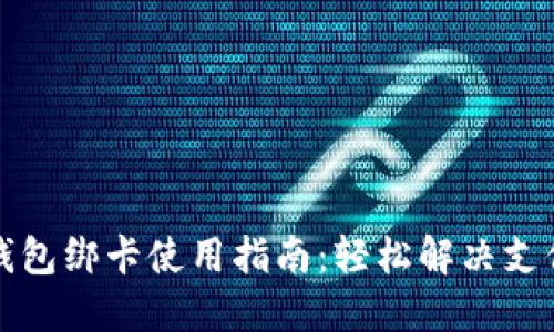 小狐钱包绑卡使用指南:轻松解决支付问题