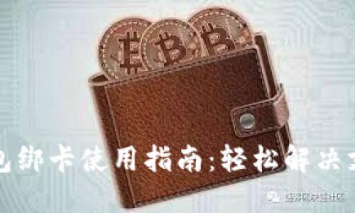 小狐钱包绑卡使用指南:轻松解决支付问题