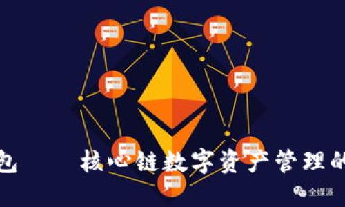 小狐钱包——核心链数字资产管理的新选择