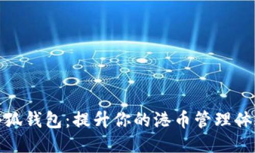 小狐钱包:提升你的港币管理体验