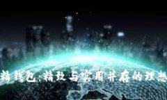 小狐精钱包：精致与实用并存的理想选