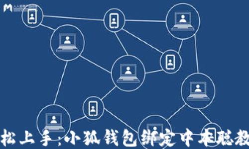 轻松上手:小狐钱包绑定中本聪教程