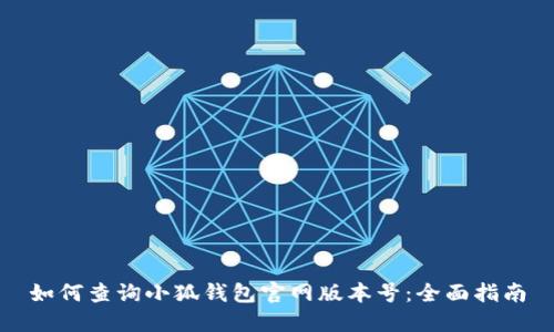 如何查询小狐钱包官网版本号:全面指南