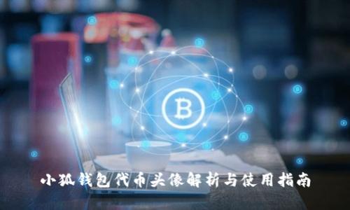 小狐钱包代币头像解析与使用指南