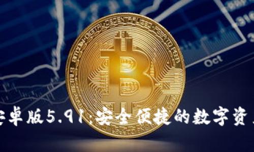 小狐钱包安卓版5.91：安全便捷的数字资产管理工具