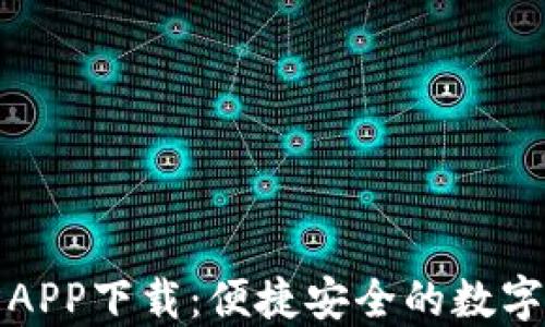 小狐钱包官方APP下载:便捷安全的数字资产管理利器