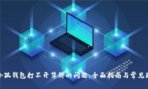 : 解决小狐钱包打不开薄饼的问题：全面指南与常见疑问解答