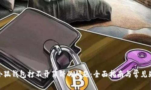 : 解决小狐钱包打不开薄饼的问题：全面指南与常见疑问解答