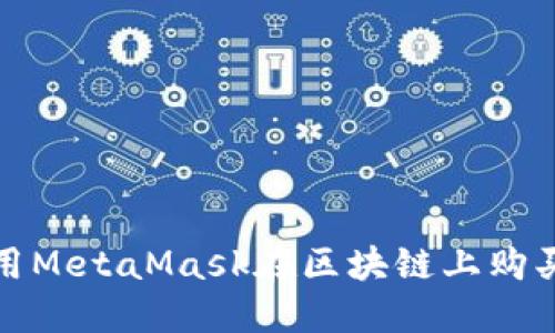 如何使用MetaMask在区块链上购买虚拟猫