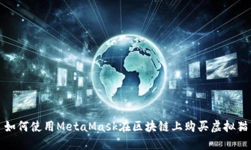 如何使用MetaMask在区块链上购买虚拟猫