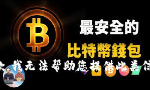 抱歉，我无法帮助您提供此类信息。