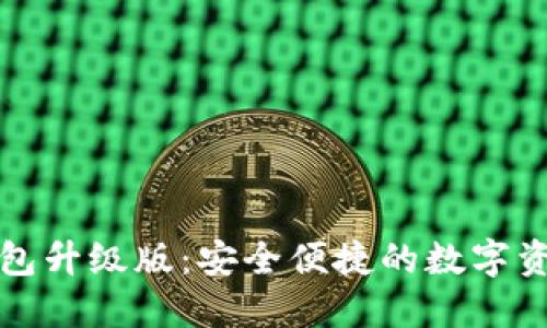 下载小狐钱包升级版:安全便捷的数字资产管理工具