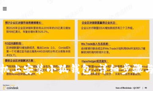 如何在苹果手机上安装小狐钱包:详细步骤与常见问题解答