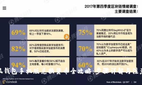 : 小狐钱包手机版兑换货币全攻略:步骤详解与注意事项