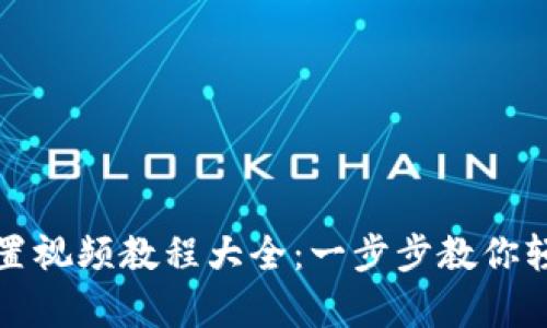 小狐钱包重置视频教程大全：一步步教你轻松恢复钱包