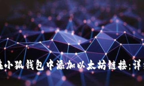 如何在小狐钱包中添加以太坊链接：详细指南