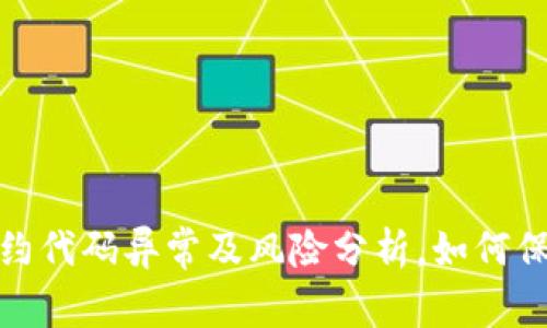 小狐钱包合约代码异常及风险分析,如何保障资产安全